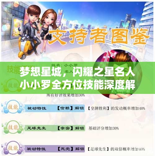 梦想星城，闪耀之星名人小小罗全方位技能深度解析与探讨