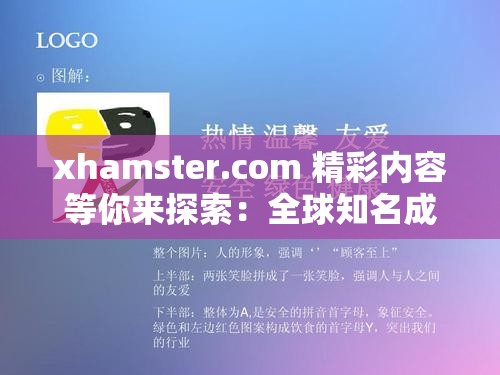 xhamster.com 精彩内容等你来探索：全球知名成人网站的无尽魅力