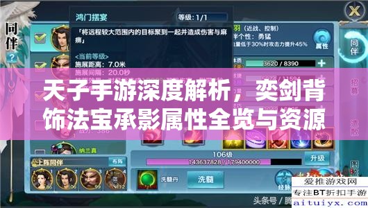 天子手游深度解析，奕剑背饰法宝承影属性全览与资源管理策略