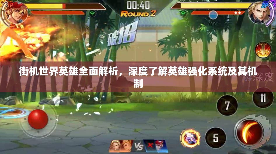 街机世界英雄全面解析，深度了解英雄强化系统及其机制