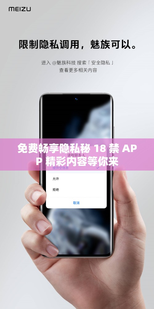 免费畅享隐私秘 18 禁 APP 精彩内容等你来