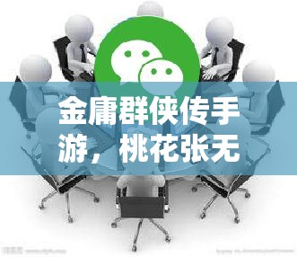 金庸群侠传手游，桃花张无忌英雄侠客全方位资料图鉴深度剖析与探讨