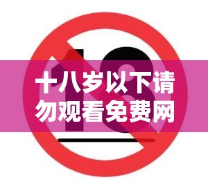 十八岁以下请勿观看免费网战：此内容不适合未成年人