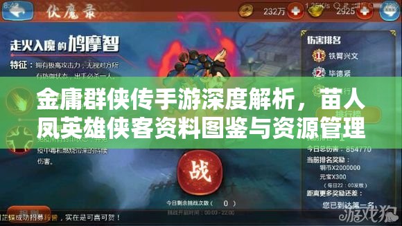 金庸群侠传手游深度解析，苗人凤英雄侠客资料图鉴与资源管理艺术全览