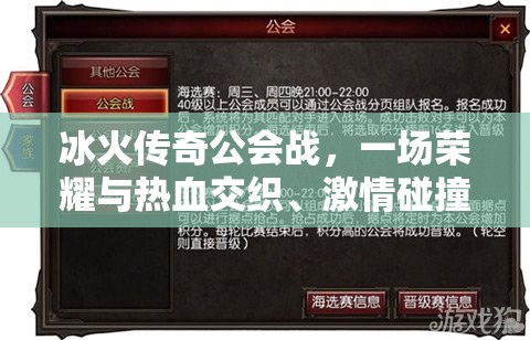 冰火传奇公会战，一场荣耀与热血交织、激情碰撞的盛宴