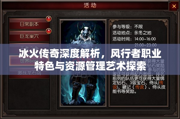 冰火传奇深度解析，风行者职业特色与资源管理艺术探索