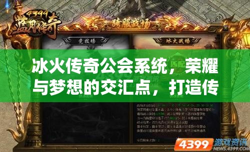 冰火传奇公会系统，荣耀与梦想的交汇点，打造传奇集结之地