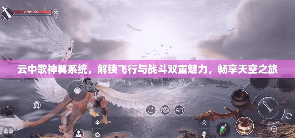 云中歌神翼系统，解锁飞行与战斗双重魅力，畅享天空之旅