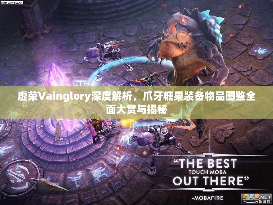 虚荣Vainglory深度解析，爪牙糖果装备物品图鉴全面大赏与揭秘