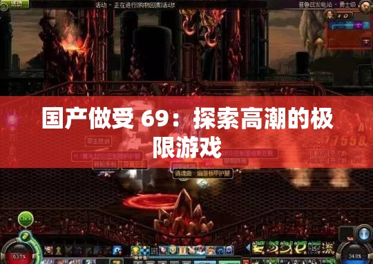 国产做受 69：探索高潮的极限游戏
