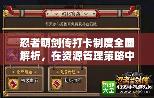 忍者萌剑传打卡制度全面解析，在资源管理策略中的核心作用与影响