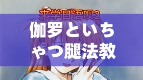 伽罗といちゃつ腿法教程：专业教练教你轻松掌握