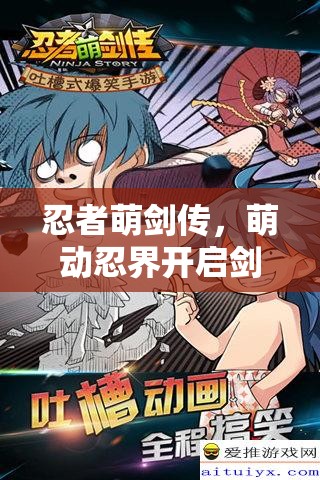 忍者萌剑传，萌动忍界开启剑指传奇的奇幻冒险之旅