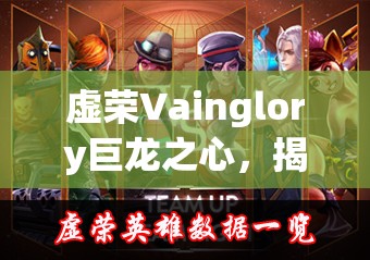 虚荣Vainglory巨龙之心，揭秘防御之魂的终极奥义与策略