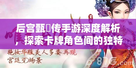 后宫甄嬛传手游深度解析，探索卡牌角色间的独特缘分玩法