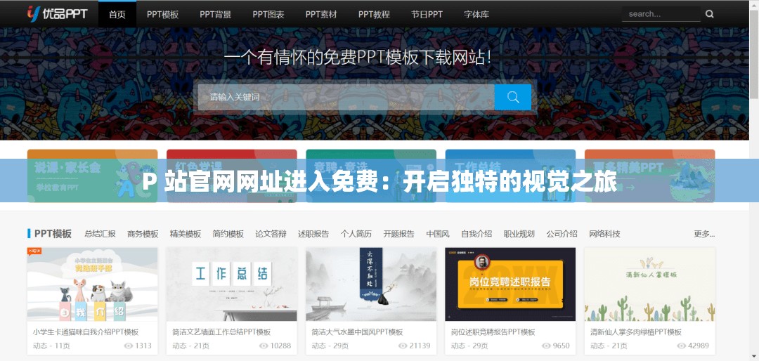 P 站官网网址进入免费：开启独特的视觉之旅