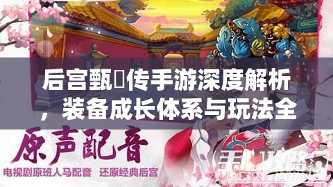 后宫甄嬛传手游深度解析，装备成长体系与玩法全面介绍