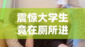 震惊大学生竟在厕所进行这种行为