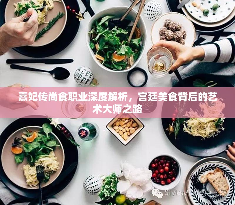 熹妃传尚食职业深度解析，宫廷美食背后的艺术大师之路