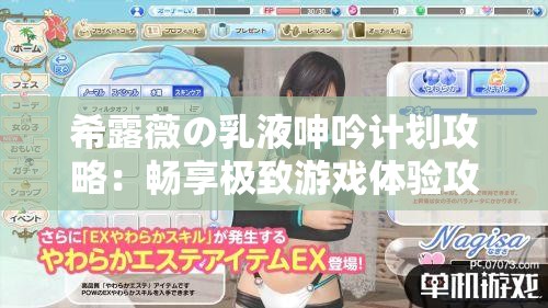 希露薇の乳液呻吟计划攻略：畅享极致游戏体验攻略