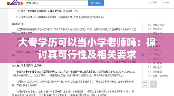 大专学历可以当小学老师吗：探讨其可行性及相关要求