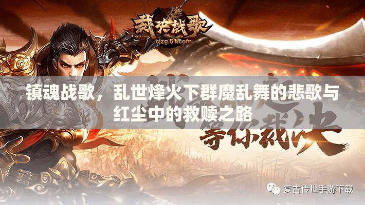 镇魂战歌，乱世烽火下群魔乱舞的悲歌与红尘中的救赎之路