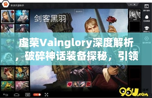 虚荣Vainglory深度解析，破碎神话装备探秘，引领战场策略新纪元