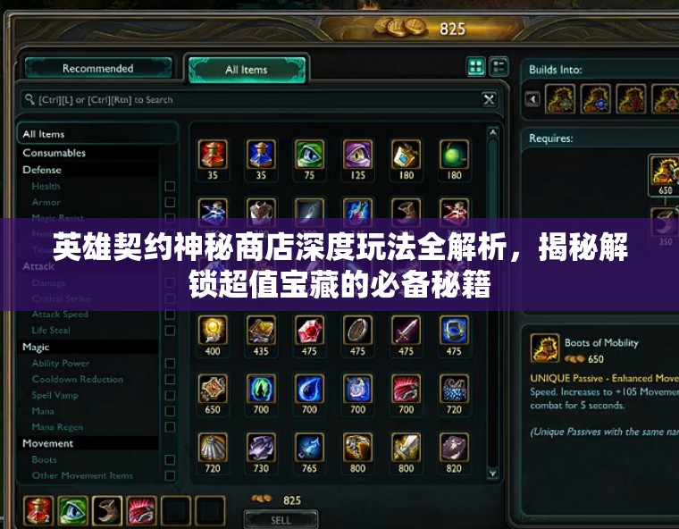英雄契约神秘商店深度玩法全解析，揭秘解锁超值宝藏的必备秘籍