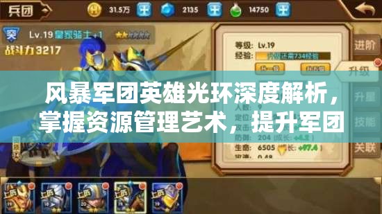 风暴军团英雄光环深度解析，掌握资源管理艺术，提升军团战斗力