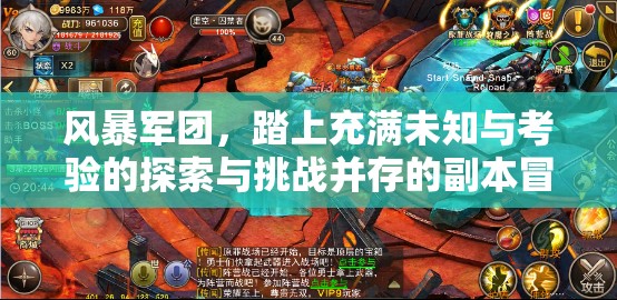 风暴军团，踏上充满未知与考验的探索与挑战并存的副本冒险之旅