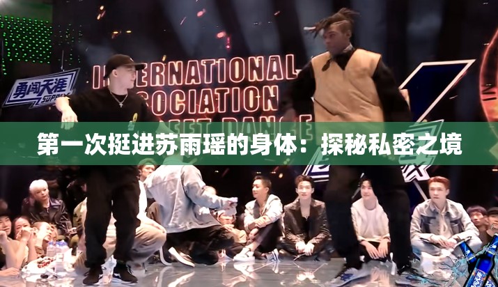 第一次挺进苏雨瑶的身体：探秘私密之境
