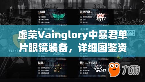虚荣Vainglory中暴君单片眼镜装备，详细图鉴资料与深度解析概览