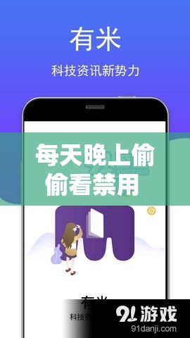 每天晚上偷偷看禁用 B 站 APP ：这背后的秘密与风险