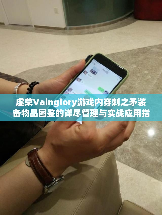 虚荣Vainglory游戏内穿刺之矛装备物品图鉴的详尽管理与实战应用指南
