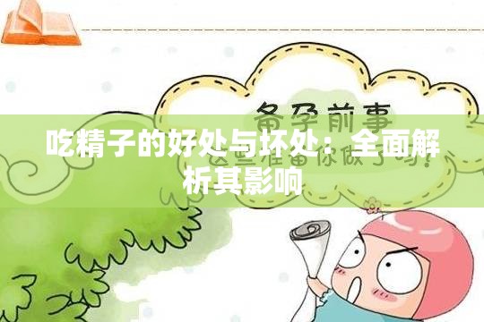 吃精子的好处与坏处：全面解析其影响