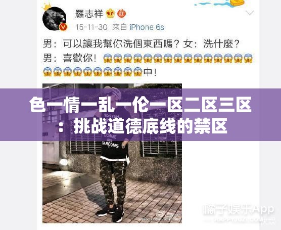 色一情一乱一伦一区二区三区：挑战道德底线的禁区