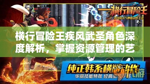横行冒险王疾风武圣角色深度解析，掌握资源管理的艺术与策略