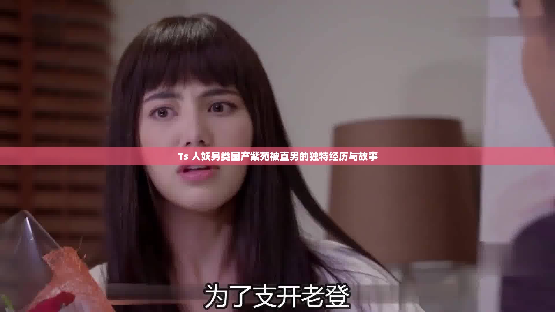 Ts 人妖另类国产紫苑被直男的独特经历与故事