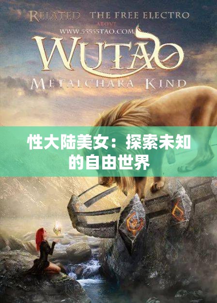 性大陆美女：探索未知的自由世界