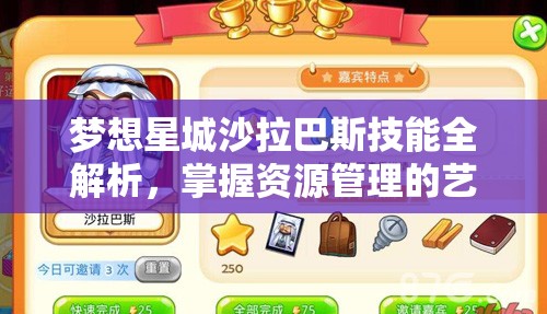 梦想星城沙拉巴斯技能全解析，掌握资源管理的艺术与策略
