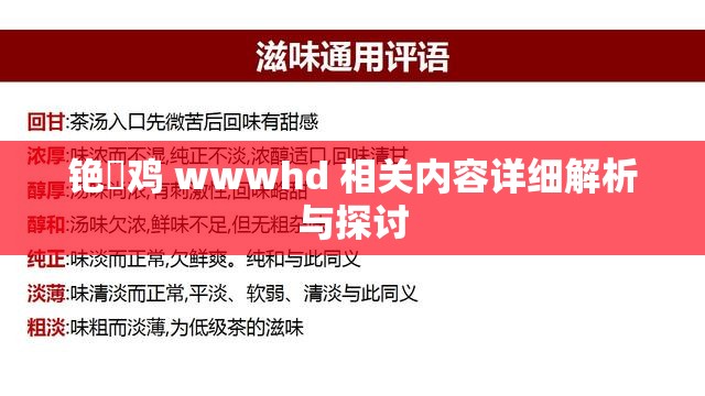 铯涗鸡 wwwhd 相关内容详细解析与探讨