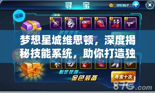 梦想星城维思顿，深度揭秘技能系统，助你打造独一无二的梦幻都市体验