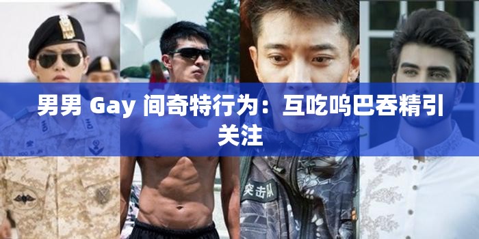 男男 Gay 间奇特行为：互吃呜巴吞精引关注