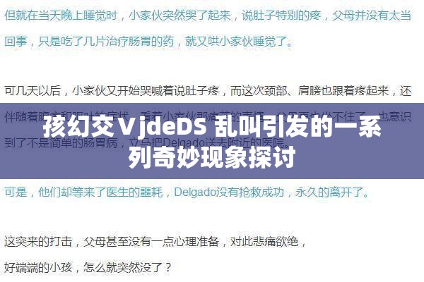 孩幻交ⅤjdeDS 乱叫引发的一系列奇妙现象探讨