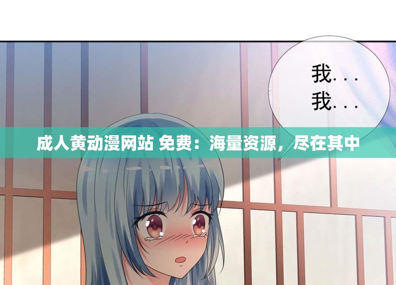 成人黄动漫网站 免费：海量资源，尽在其中