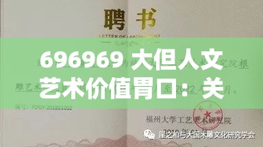 696969 大但人文艺术价值胃口：关于其内涵与重要性的探讨