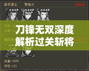刀锋无双深度解析过关斩将玩法策略，助你成为沙场无敌战将