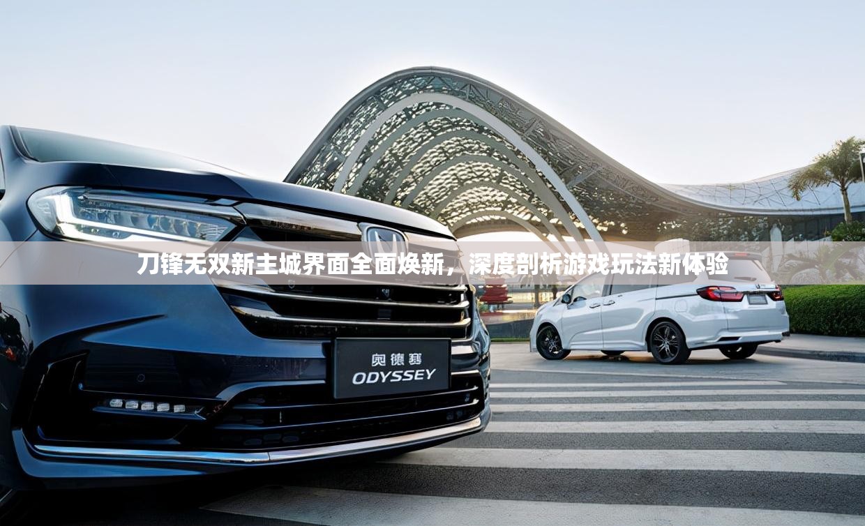 刀锋无双新主城界面全面焕新，深度剖析游戏玩法新体验