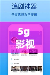 5g 影视天天 5g 天天爽软件特色：畅享高清流畅影视体验