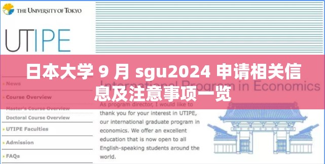 日本大学 9 月 sgu2024 申请相关信息及注意事项一览